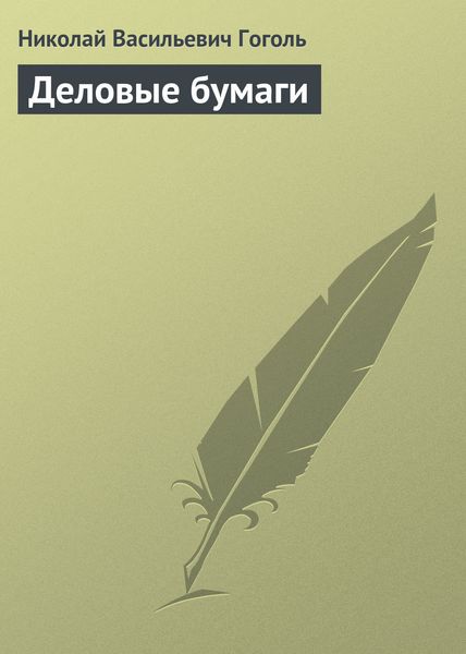 Обложка книги  «Деловые бумаги»