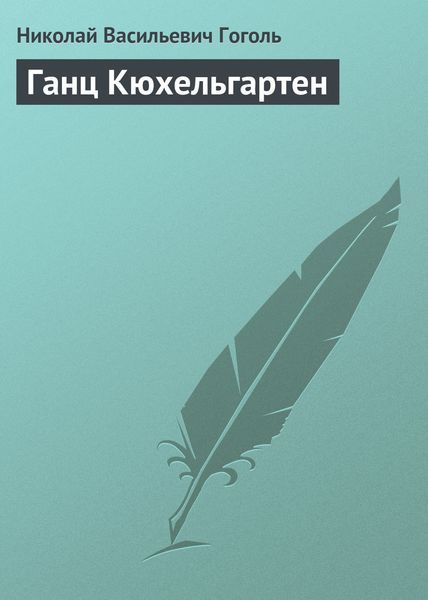 Обложка книги  «Ганц Кюхельгартен»