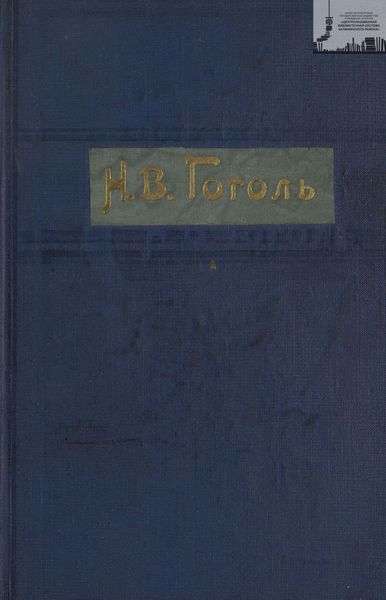 Обложка книги  «Гоголь Н. В. Полное собрание сочинений с его биографией и примечаниями в 3-х томах. Том 1»