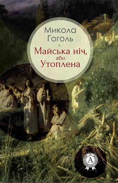 Обложка книги  «Майська ніч, або Утоплена»