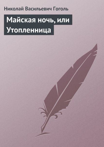 Обложка книги  «Майская ночь, или Утопленница»