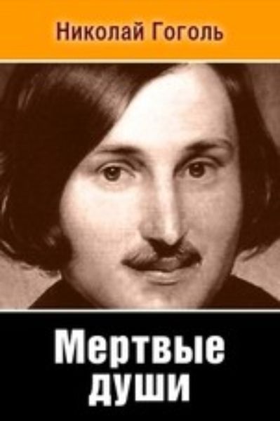 Обложка книги  «Мертвые души»