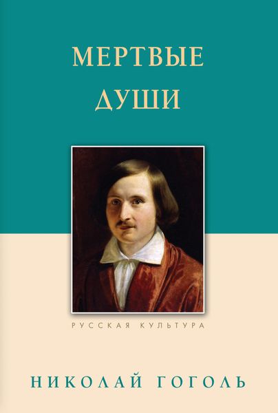 Обложка книги  «Мертвые души»