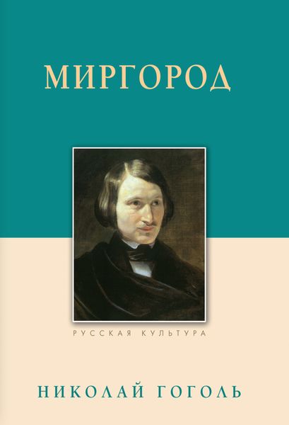Обложка книги  «Миргород»