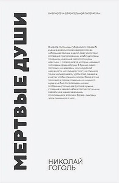 Обложка книги «Мёртвые души»