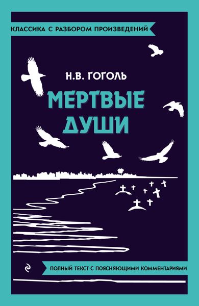 Обложка книги «Мёртвые души. Полный текст с поясняющими комментариями»