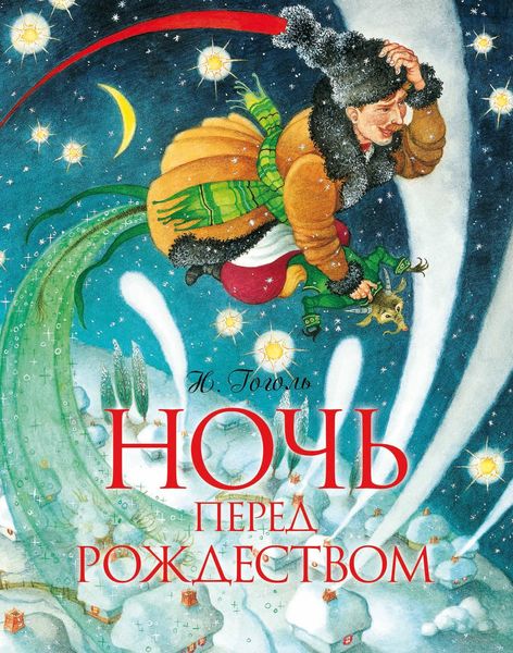 Обложка книги  «Ночь перед Рождеством»