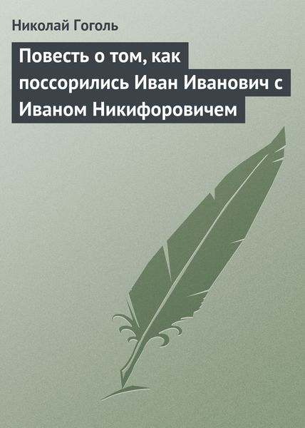 Обложка книги  «Повесть о том, как поссорились Иван Иванович с Иваном Никифоровичем»