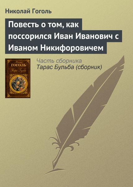 Обложка книги  «Повесть о том, как поссорился Иван Иванович с Иваном Никифоровичем»