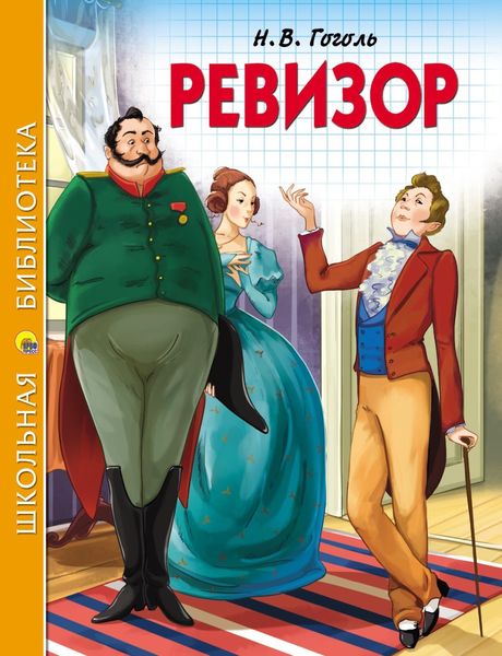 Обложка книги «Ревизор»