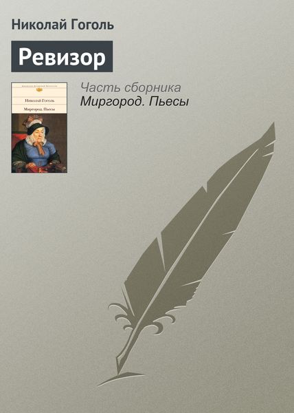 Обложка книги  «Ревизор»