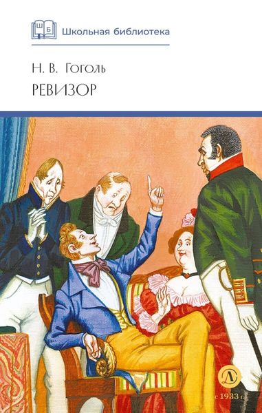 Обложка книги «Ревизор»