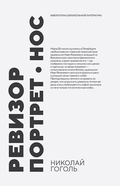 Обложка книги  «Ревизор. Портрет. Нос. Сборник произведений»