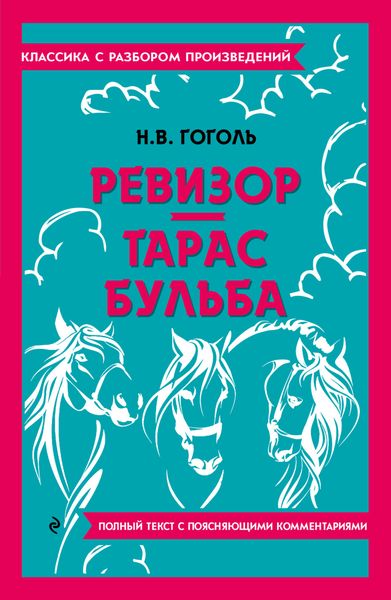 Обложка книги  «Ревизор. Тарас Бульба. Полный текст с поясняющими комментариями»