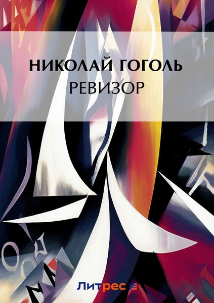 Обложка книги  «Ревизор»