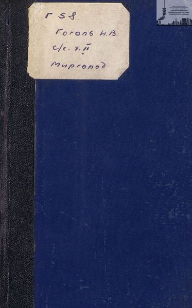 Обложка книги  «Сочинения и письма. Том 2: Миргород»