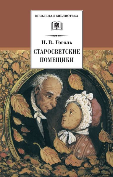 Обложка книги «Старосветские помещики»