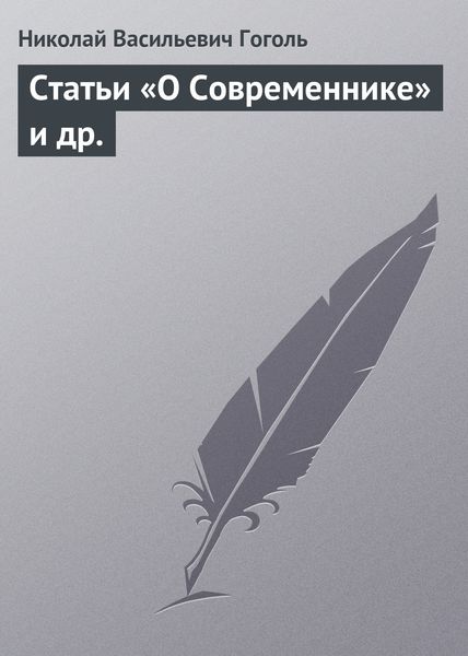 Обложка книги  «Статьи «О Современнике» и др.»