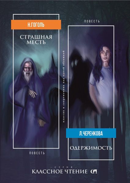 Обложка книги  «Страшная месть. Одержимость»