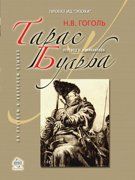 Обложка книги  «Тарас Бульба»