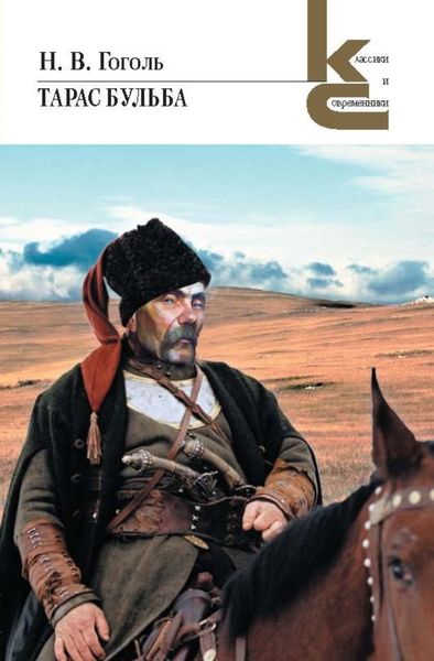 Обложка книги  «Тарас Бульба. Повести из цикла «Миргород»»