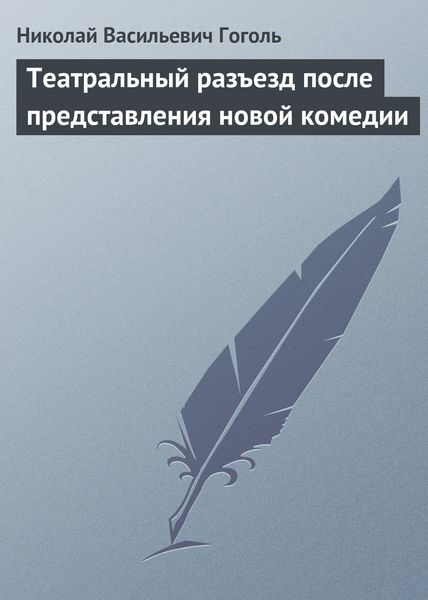 Обложка книги  «Театральный разъезд после представления новой комедии»
