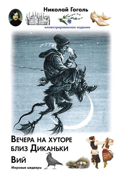 Обложка книги  «Вечера на хуторе близ Диканьки. Вий»