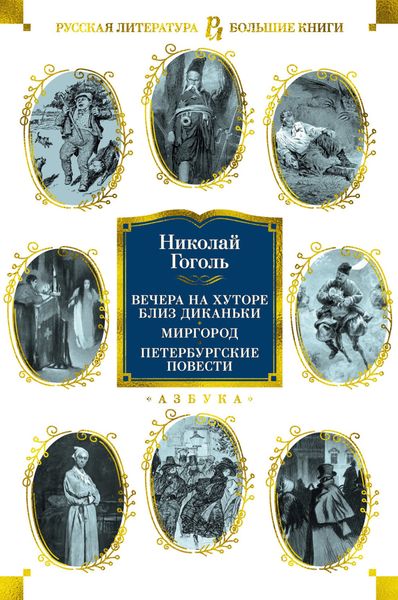 Обложка книги  «Вечера на хуторе близ Диканьки. Миргород. Петербургские повести»