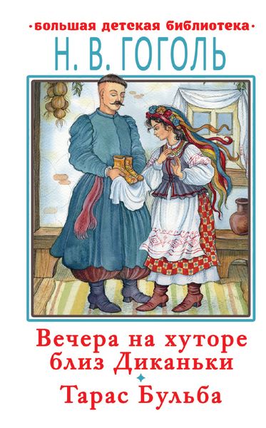 Обложка книги  «Вечера на хуторе близ Диканьки. Тарас Бульба»