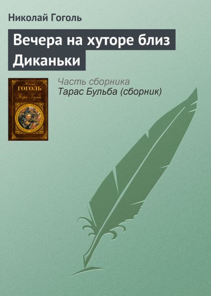 Обложка книги  «Вечера на хуторе близ Диканьки»