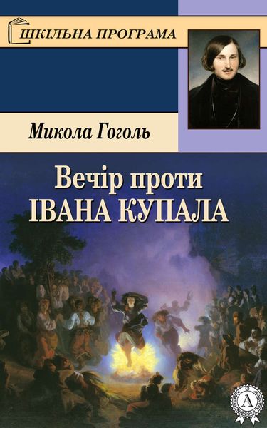 Обложка книги  «Вечір проти Івана Купала»