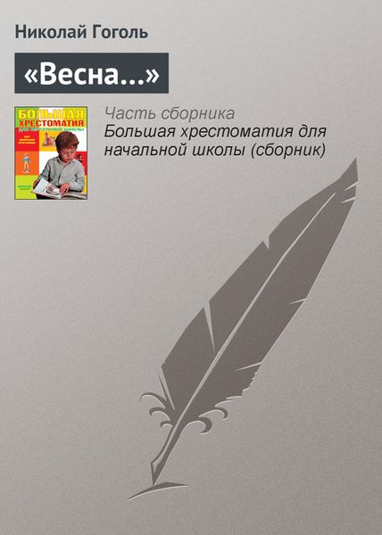 Обложка книги  ««Весна…»»
