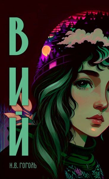 Обложка книги  «Вий (с иллюстрациями от нейросети)»