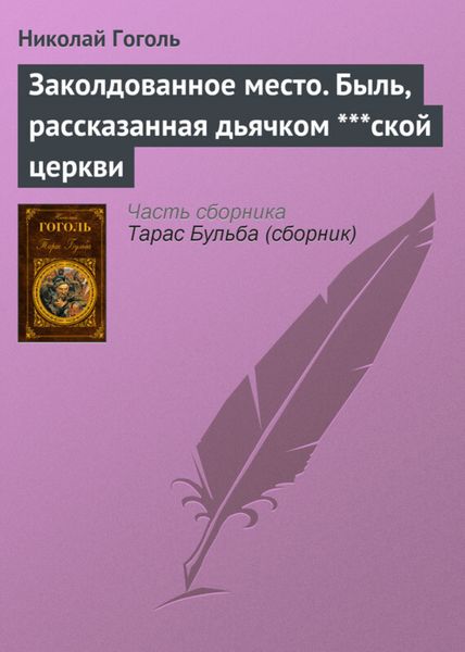 Обложка книги  «Заколдованное место. Быль, рассказанная дьячком ***ской церкви»