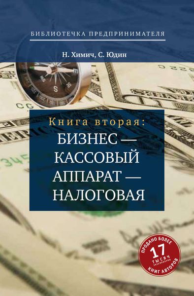 Обложка книги  «Бизнес – кассовый аппарат – налоговая. Советы и рекомендации практиков»