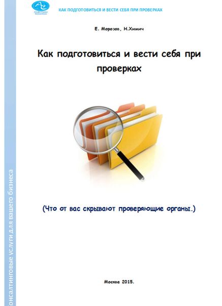 Обложка книги  «Как подготовиться и вести себя при проверках. Что от вас скрывают проверяющие органы»