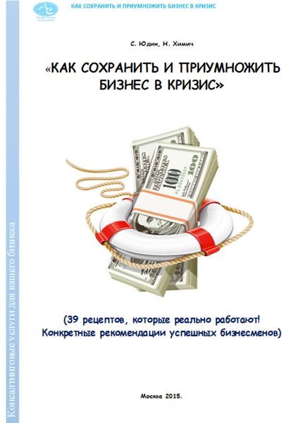 Обложка книги  «Как сохранить и приумножить бизнес в кризис. 39 рецептов, которые реально работают!»