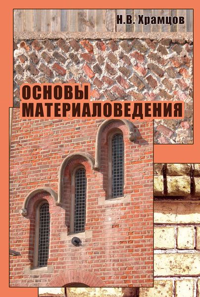 Обложка книги  «Основы материаловедения»