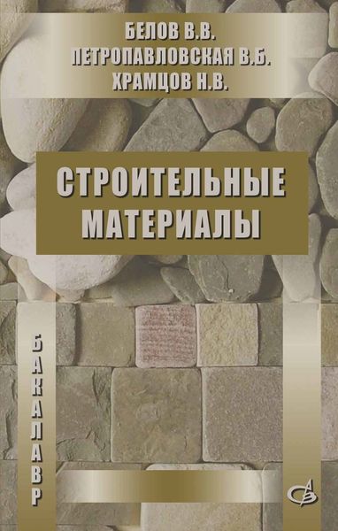 Обложка книги  «Строительные материалы»