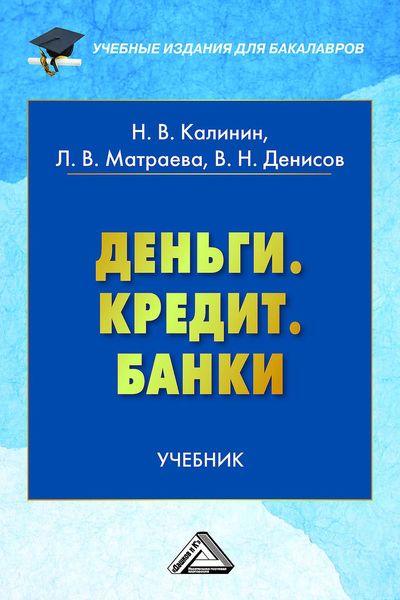 Обложка книги  «Деньги. Кредит. Банки»