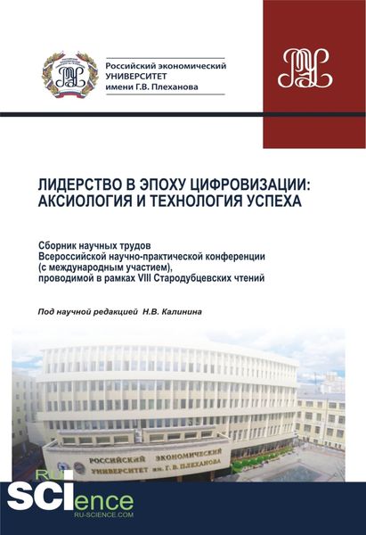 Обложка книги  «Лидерство в эпоху цифровизации. Аксиология и технология успеха. Сборник научных трудов Всероссийской научно-практической конференции (с международным участием), проводимой в рамках VIII Стародубцевских чтений. (Аспирантура, Бакалавриат, Магистратура, Специалитет). Сборник статей.»