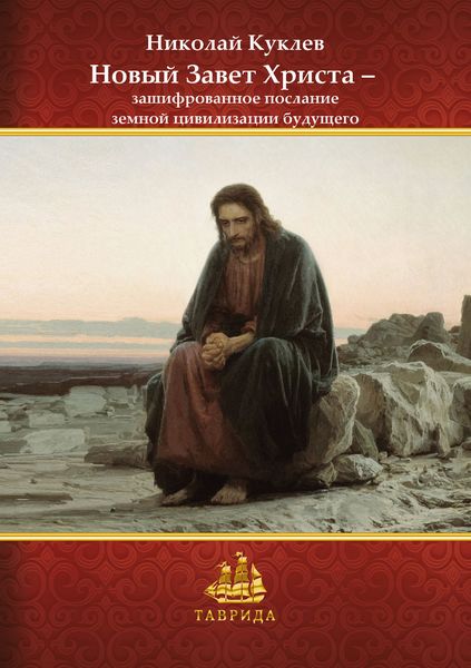 Обложка книги  «Новый Завет Христа – зашифрованное послание земной цивилизации будущего»