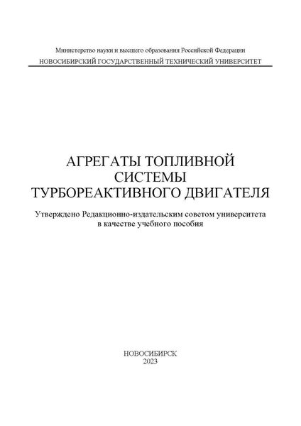 Обложка книги  «Агрегаты топливной системы турбореактивного двигателя»