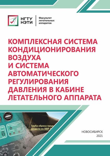 Обложка книги  «Комплексная система кондиционирования воздуха и система автоматического регулирования давления в кабине летательного аппарата»