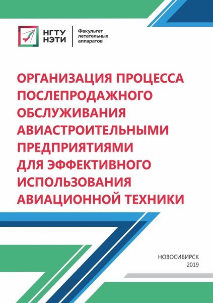 Обложка книги  «Организация процесса послепродажного обслуживания авиастроительными предприятиями для эффективного использования авиационной техники»
