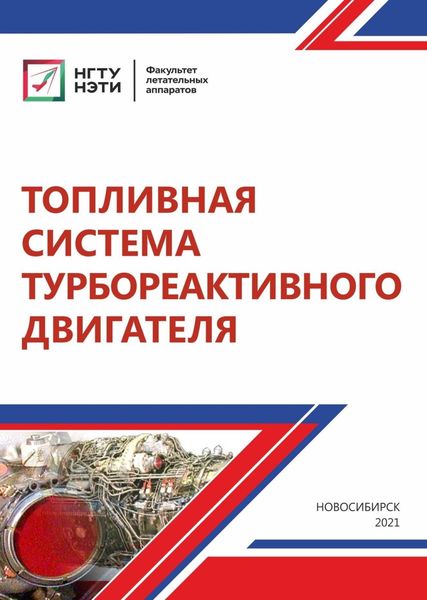 Обложка книги  «Топливная система турбореактивного двигателя»