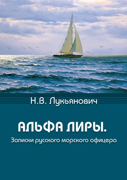 Обложка книги  «Альфа Лиры. Записки русского морского офицера»