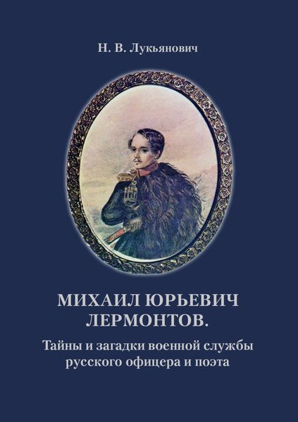 Обложка книги  «Михаил Юрьевич Лермонтов. Тайны и загадки военной службы русского офицера и поэта»