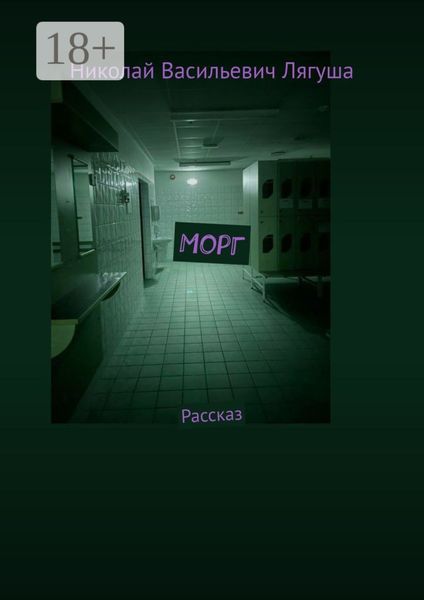 Обложка книги  «Морг. Рассказ»