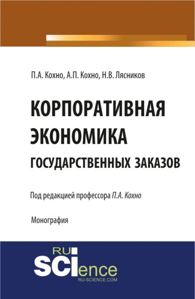 Обложка книги «Корпоративная экономика государственных заказов. Монография»